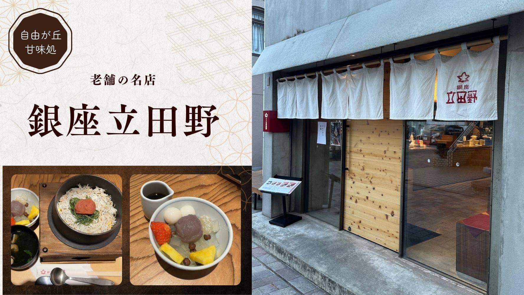 自由が丘の甘味処★老舗の名店「銀座立田野」！口コミでも高評価・ランチにカフェにおすすめのおいしい釜飯と和スイーツのレビュー♪