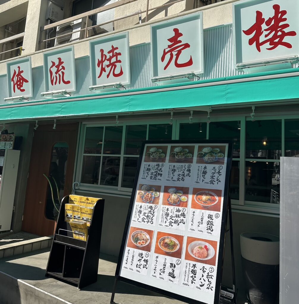 俺流焼売楼飯店