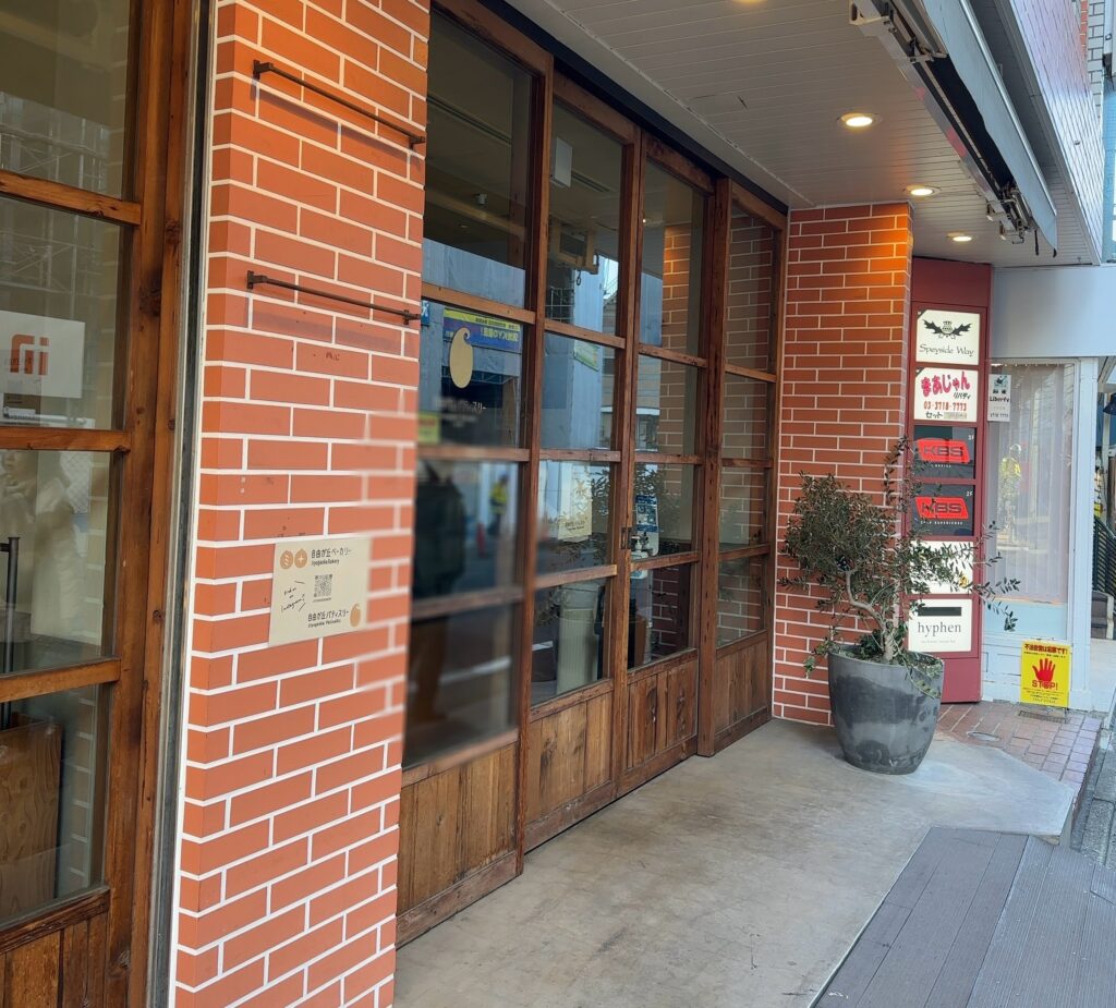 自由が丘ベーカリー/自由が丘パティスリー