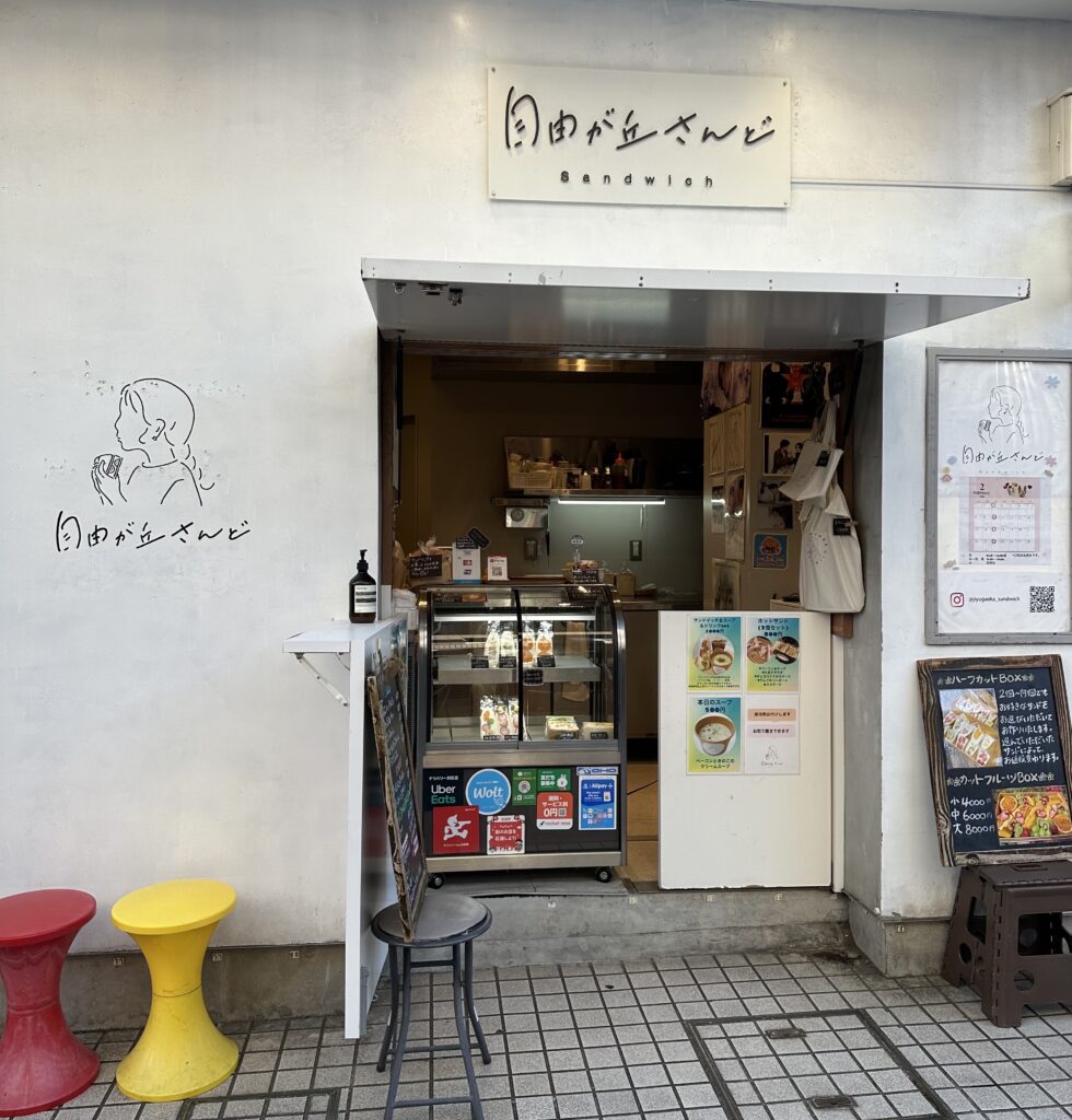 自由が丘さんど