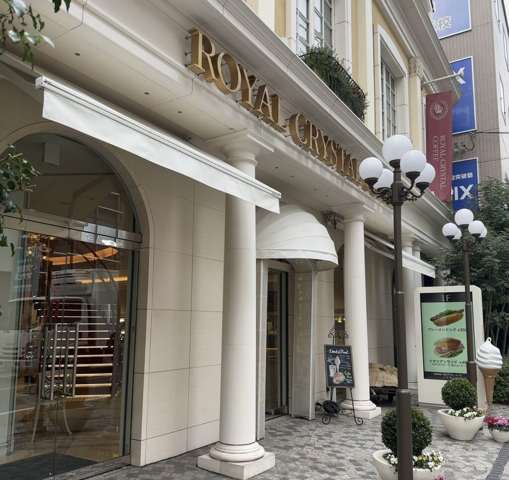 格式高い外観の「ロイヤルクリスタルコーヒー自由が丘」
