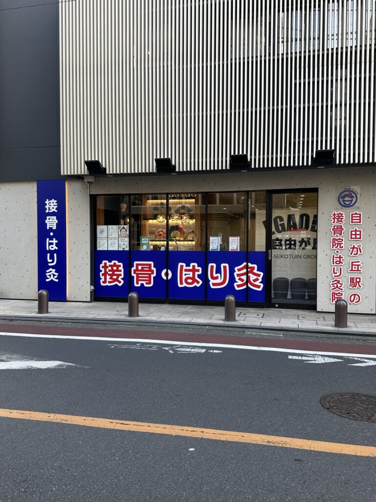 自由が丘駅徒歩7分、「自由が丘