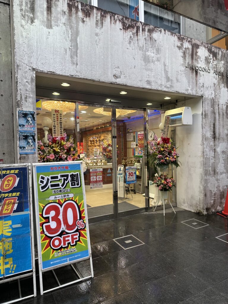「カラオケ館自由が丘店」。自由