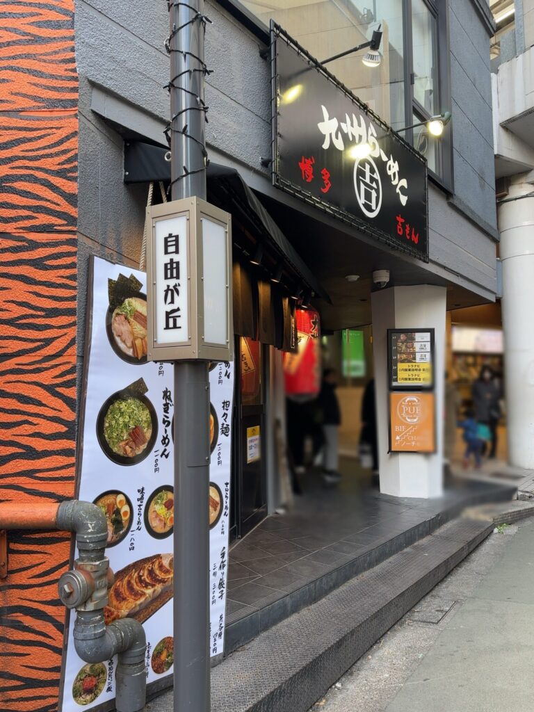 自由が丘駅北口から徒歩1分もか