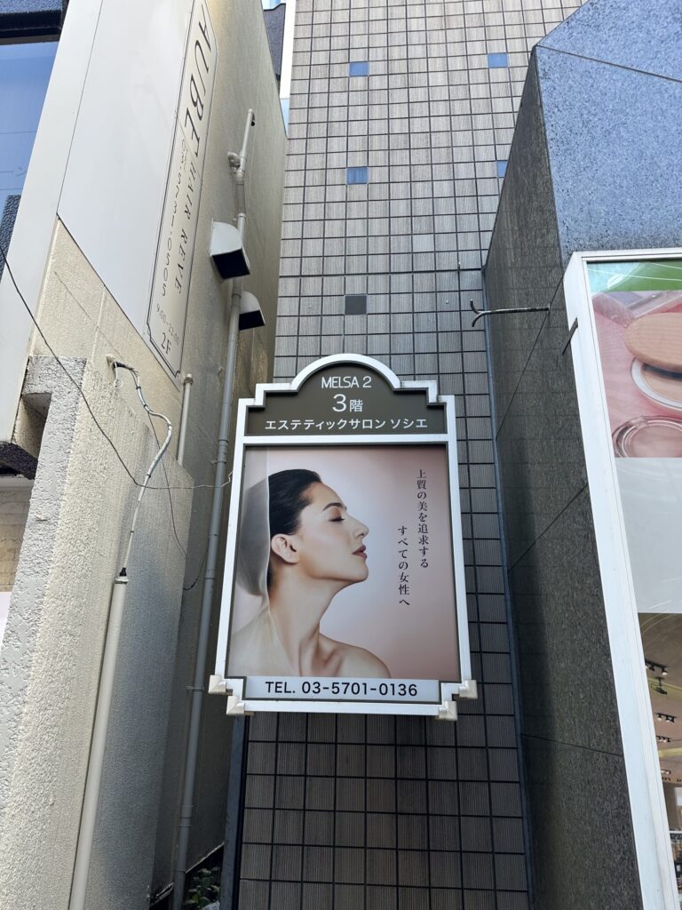 「エステティックサロンソシエ自