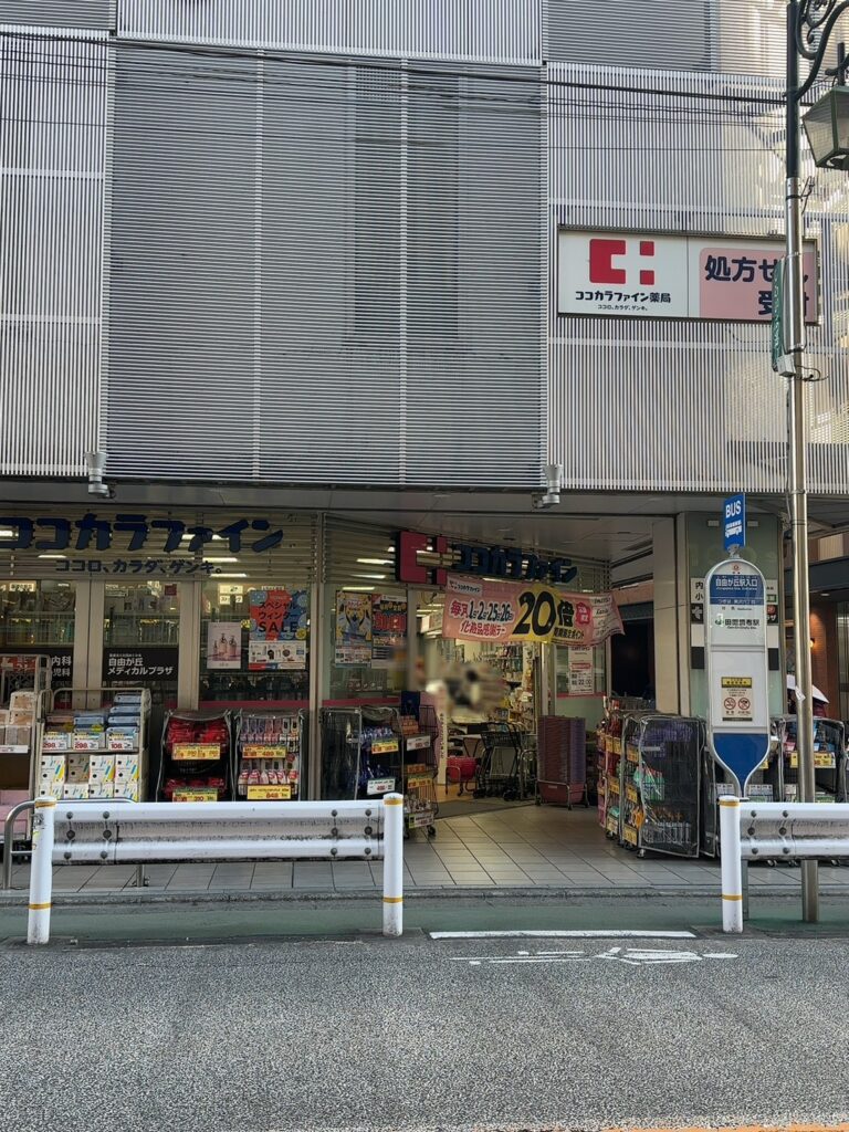自由が丘にはドラッグストアが沢