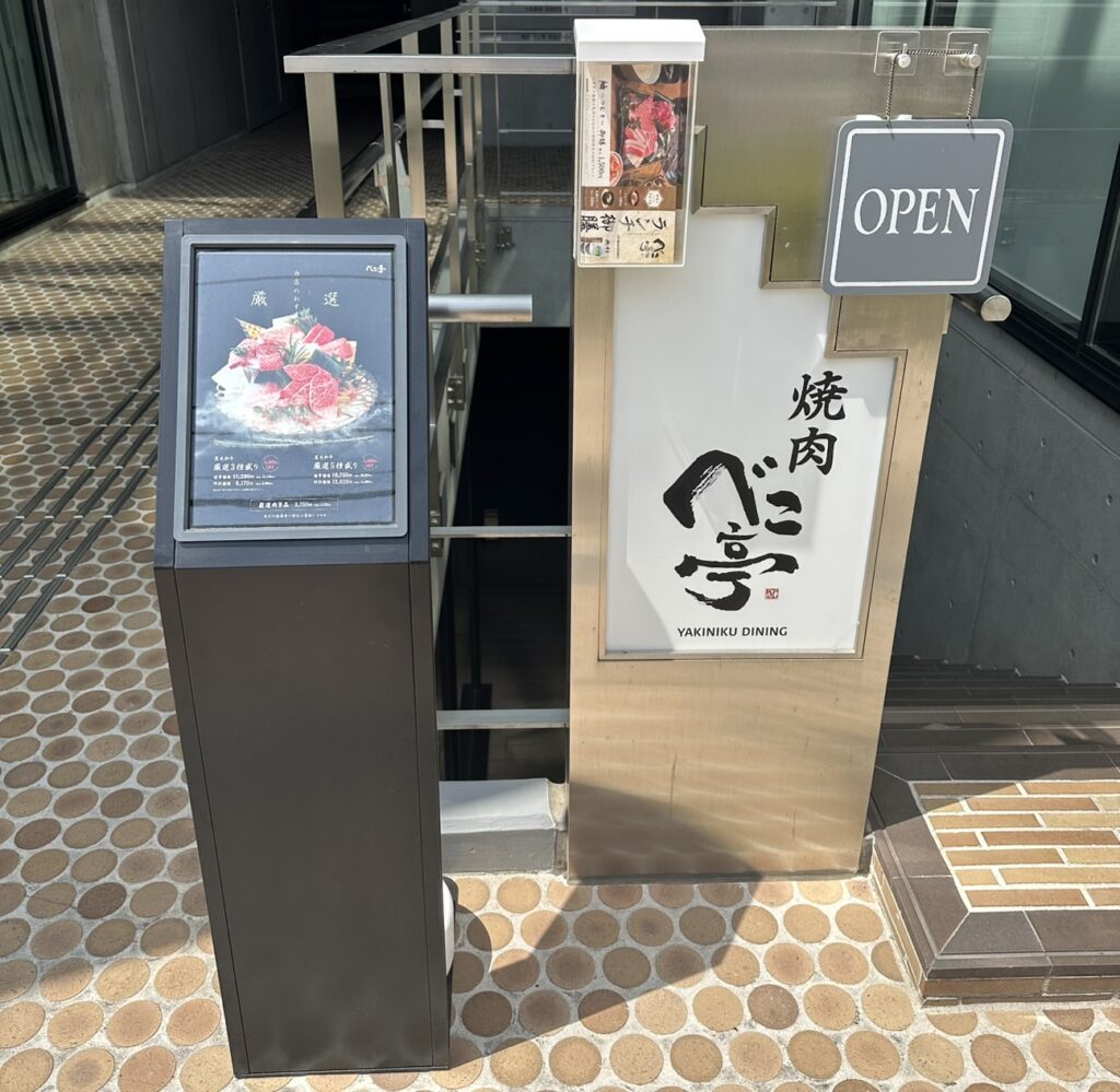 「ベこ亭/自由が丘店」。学園通