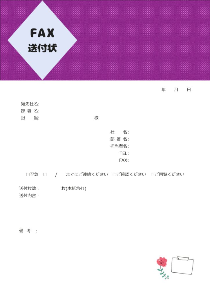 FAX送付状／インパクト＆デザ