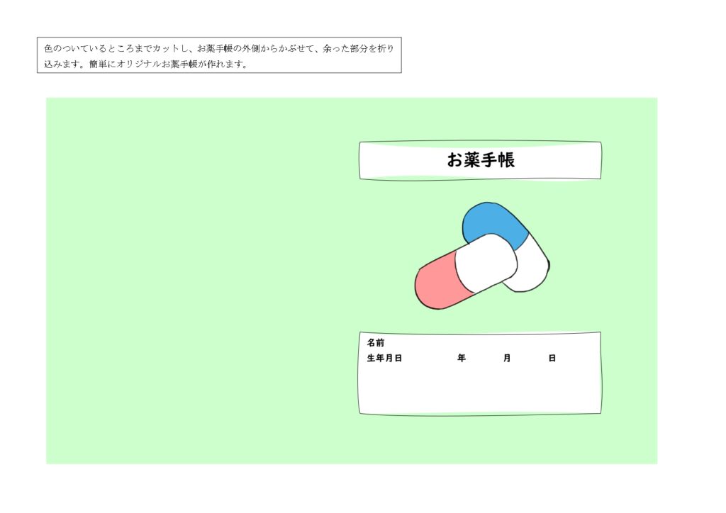 【お薬手帳専用カバーのテンプレ