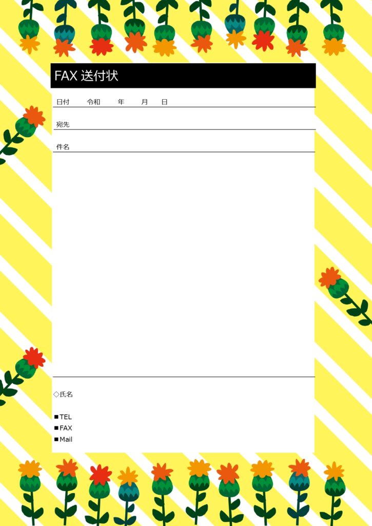 埋もれないfax送付状！おしゃ