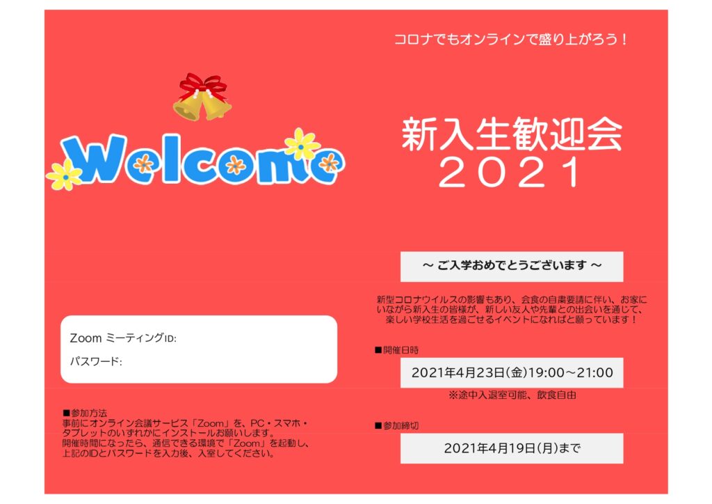 【オンライン歓迎会のご案内状】