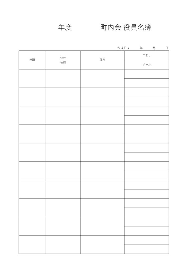 町内会名簿（役員）個人情報あり