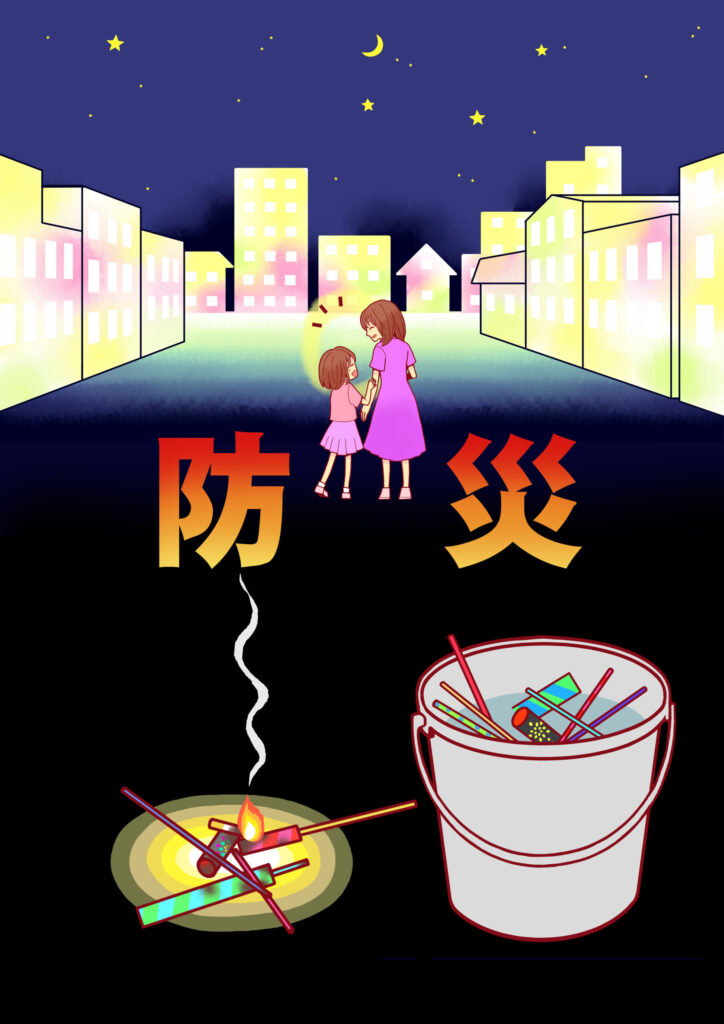 注意喚起！花火や焚火などの注意