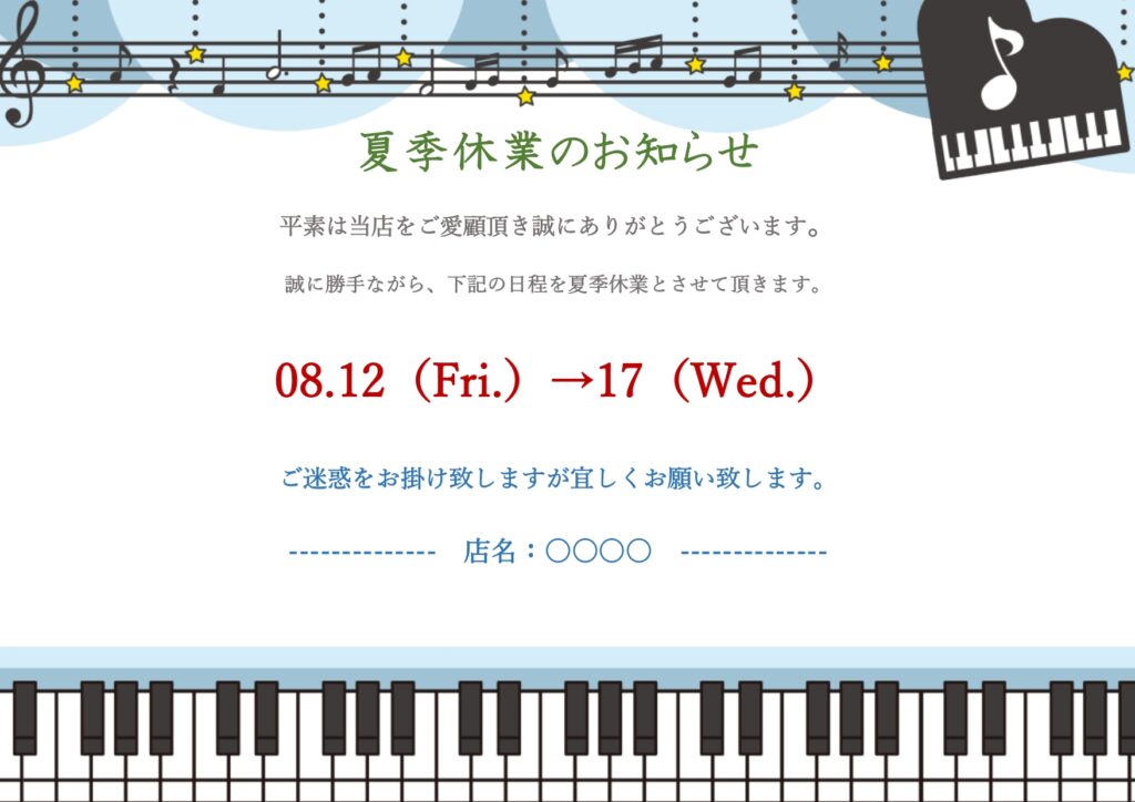 保育園・学校の夏休み期間や夏季