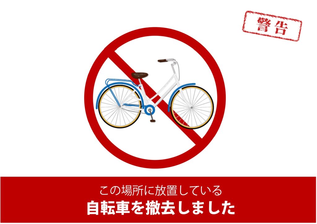 放置自転車の撤去のお知らせ（注