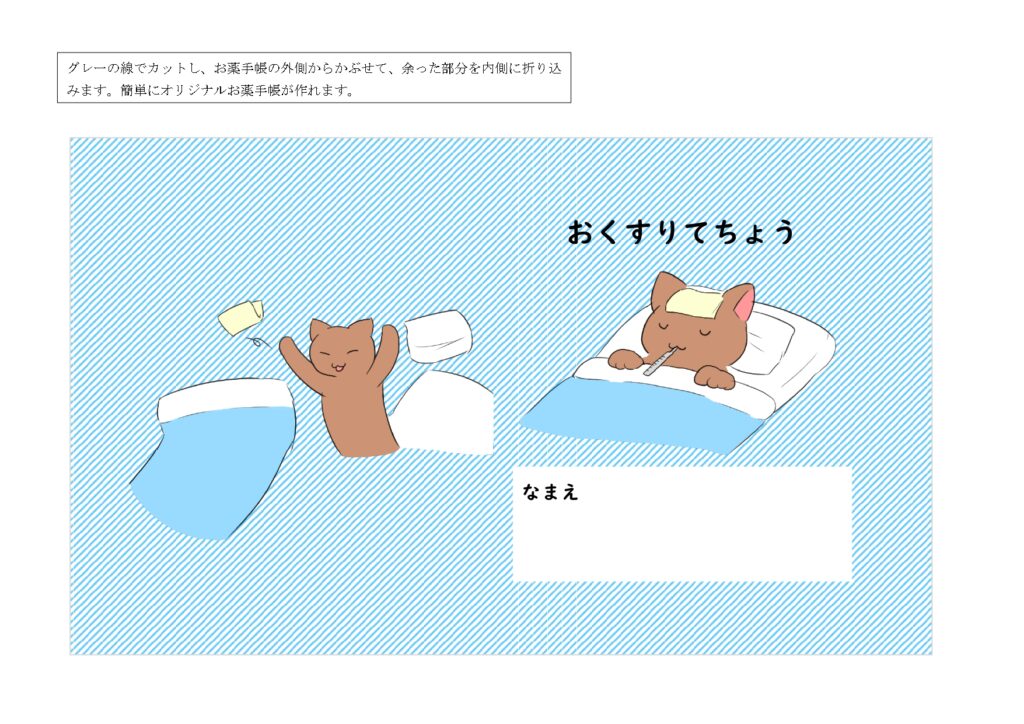 【子供向け☆お薬手帳のカバー】
