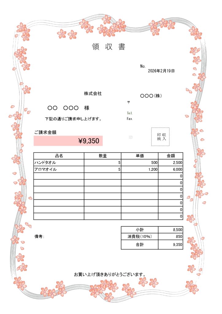 桜と領収書（収入印紙・消費税・