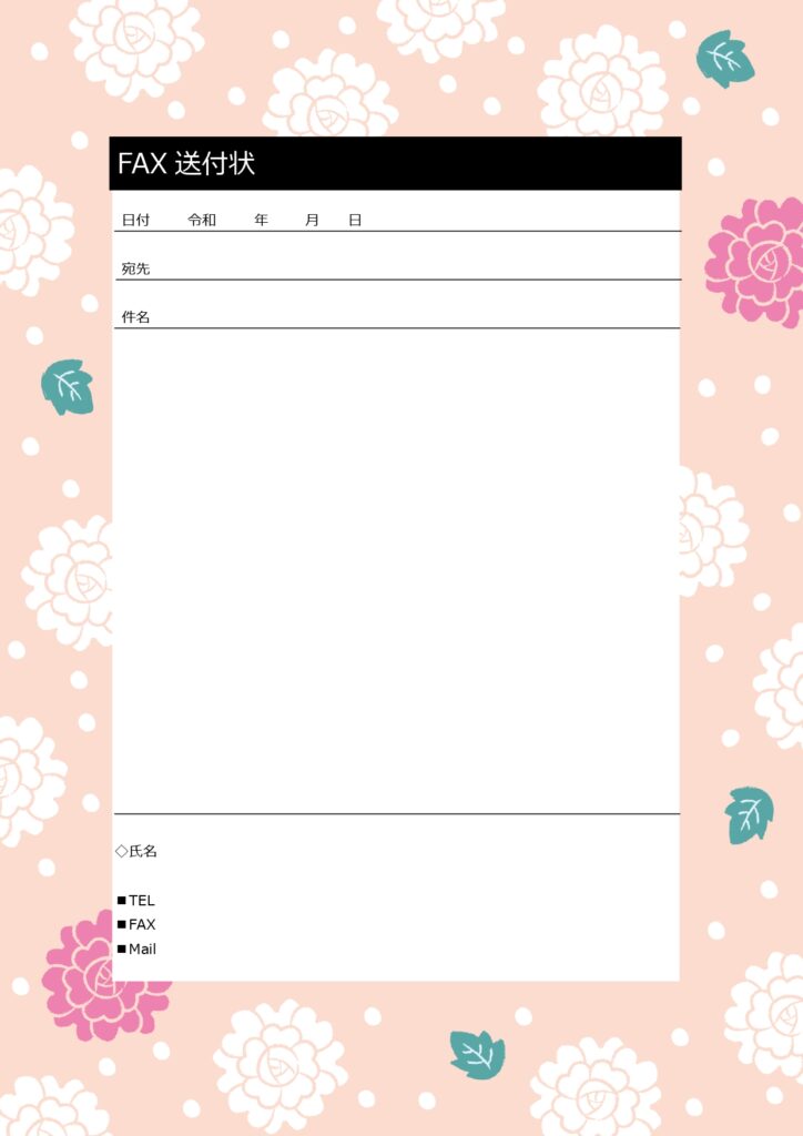 かわいいFAX送付状のテンプレ