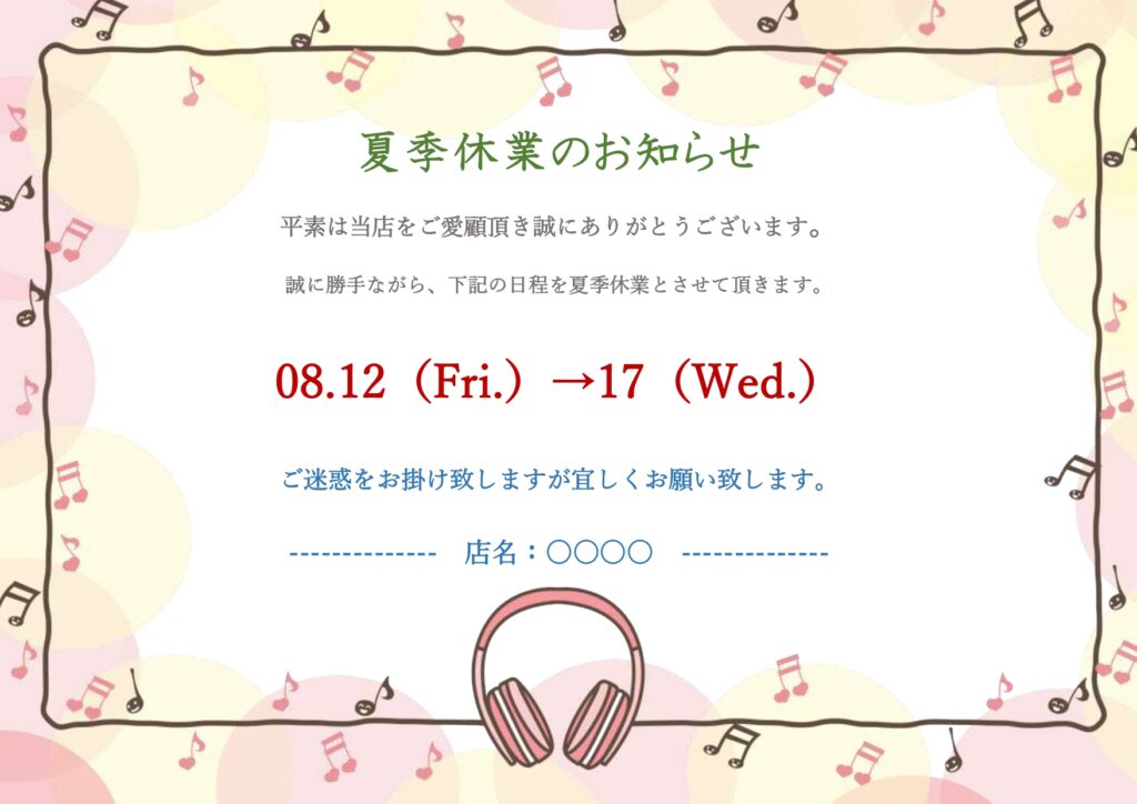 小学校の夏休みやお盆休みをお知