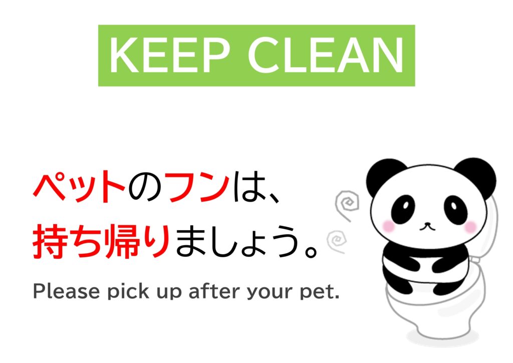 ペット糞尿禁止・持ち帰り注意書