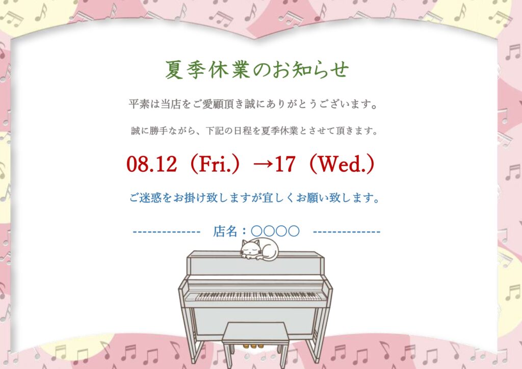ピアノ教室や音楽教室の夏季休業
