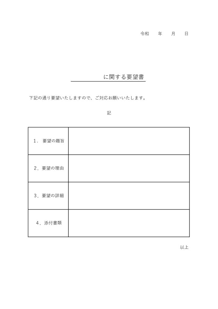 町内会や自治会に提出する要望書
