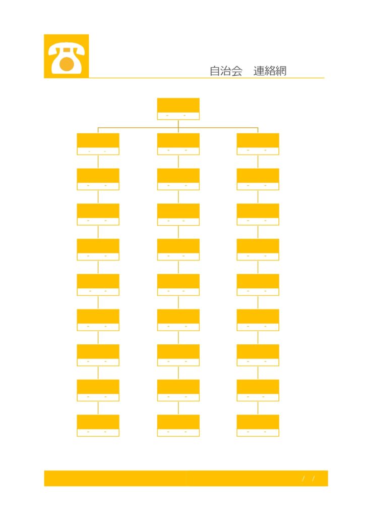 見やすい！自治会や町内会の電話