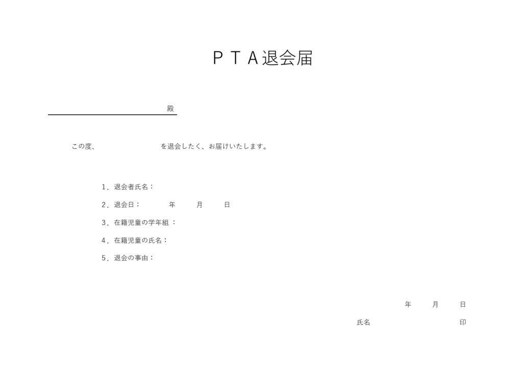 PTA/町内会/クラブ等の退会