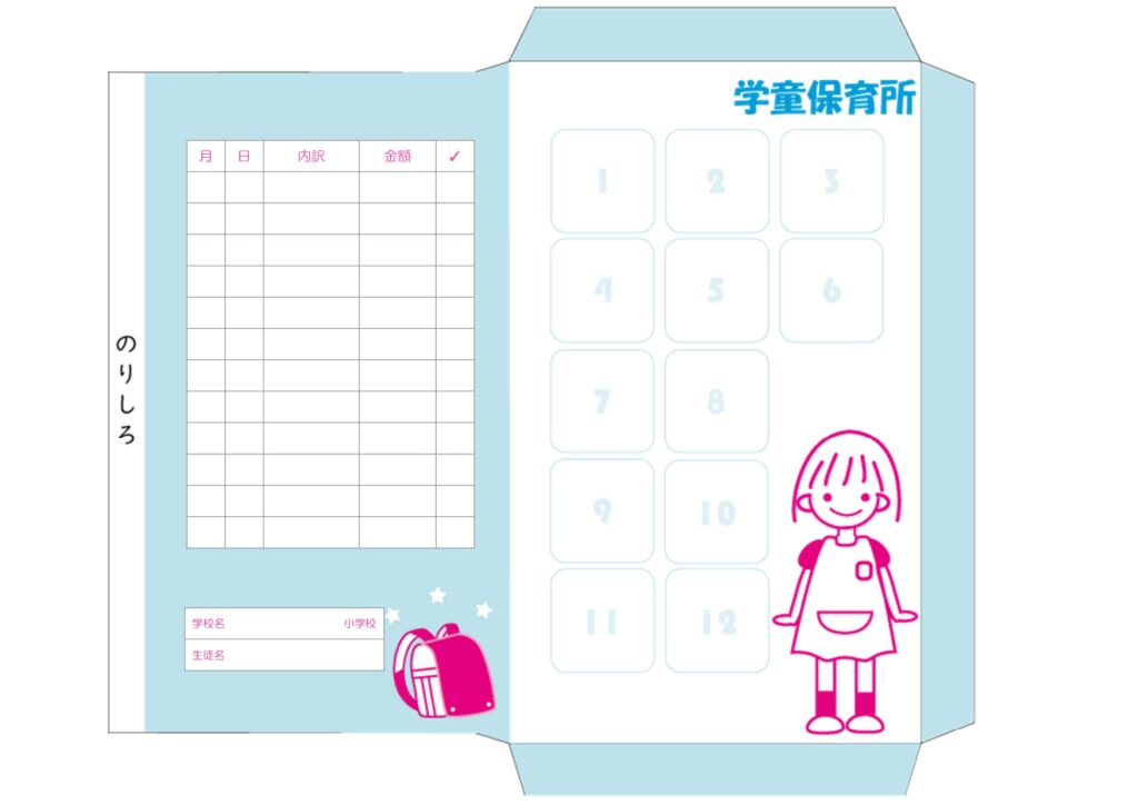 学童保育・小学生の月謝袋・集金