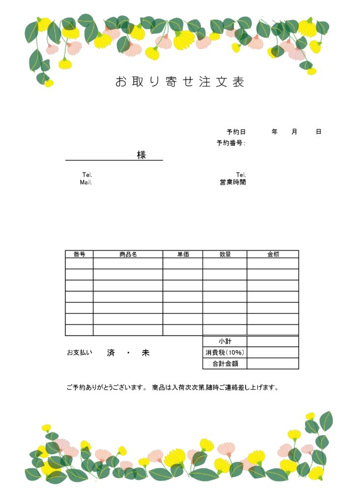 【お取り寄せの注文表のテンプレ