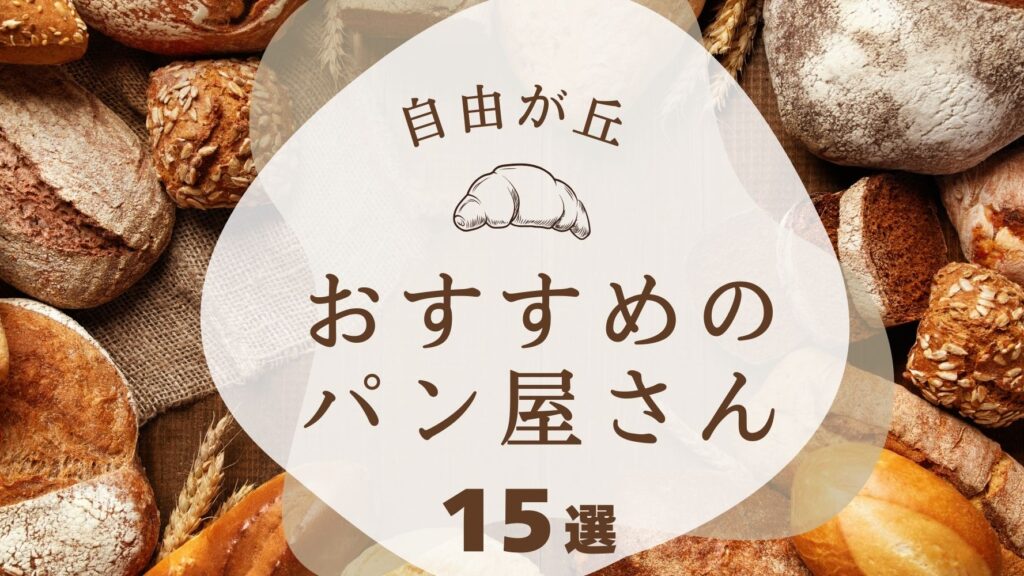 【自由が丘ライター提供】 自由