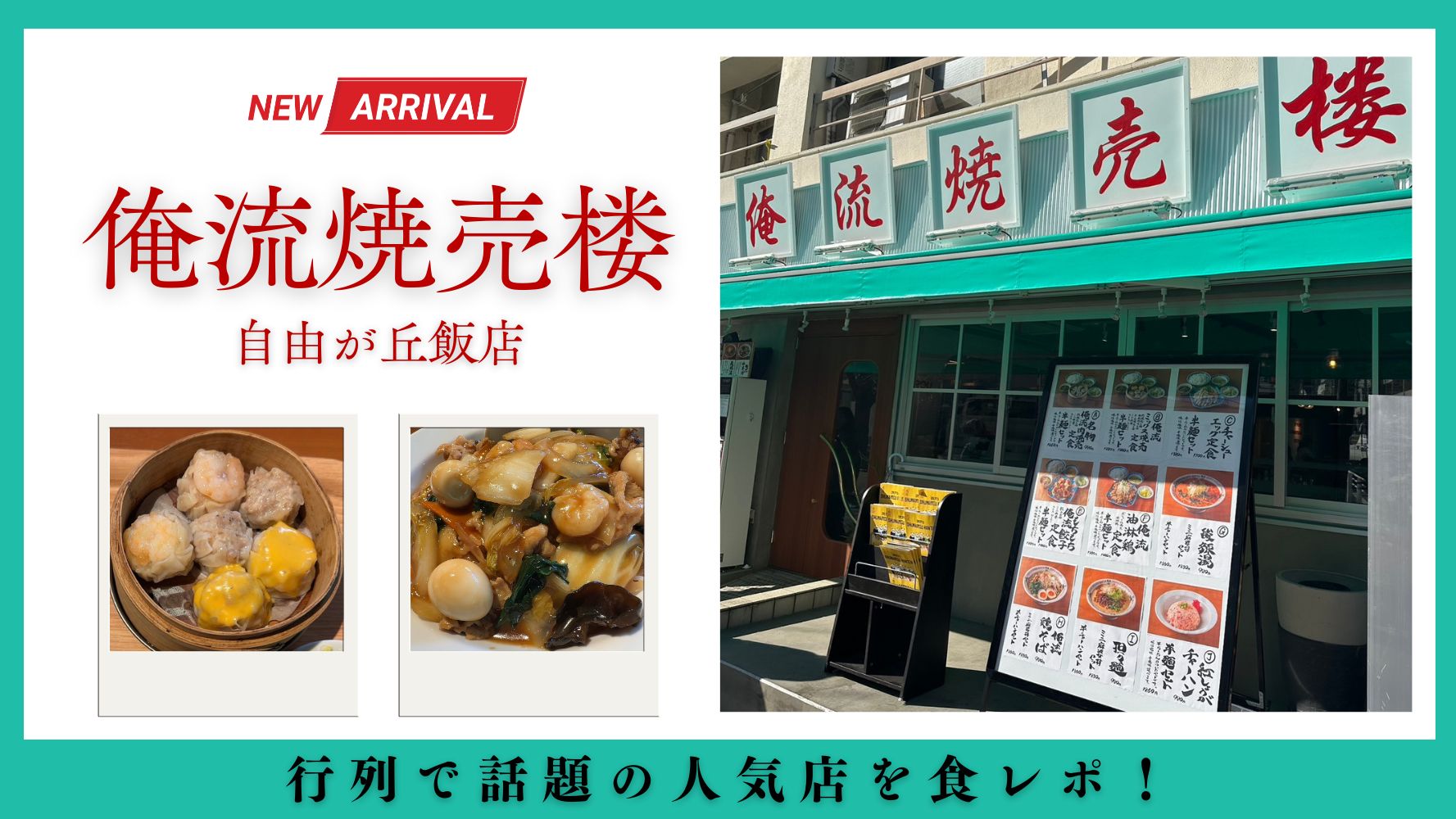 「俺流焼売楼飯店/自由が丘飯店」で昼はランチ定食！夜は宴会で飲み放題コース！お得な居酒屋♪ラーメンも♪美味しい中華料理のレビュー★