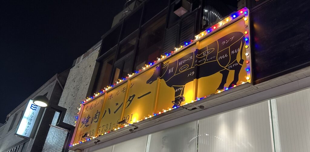 焼肉ハンター自由が丘