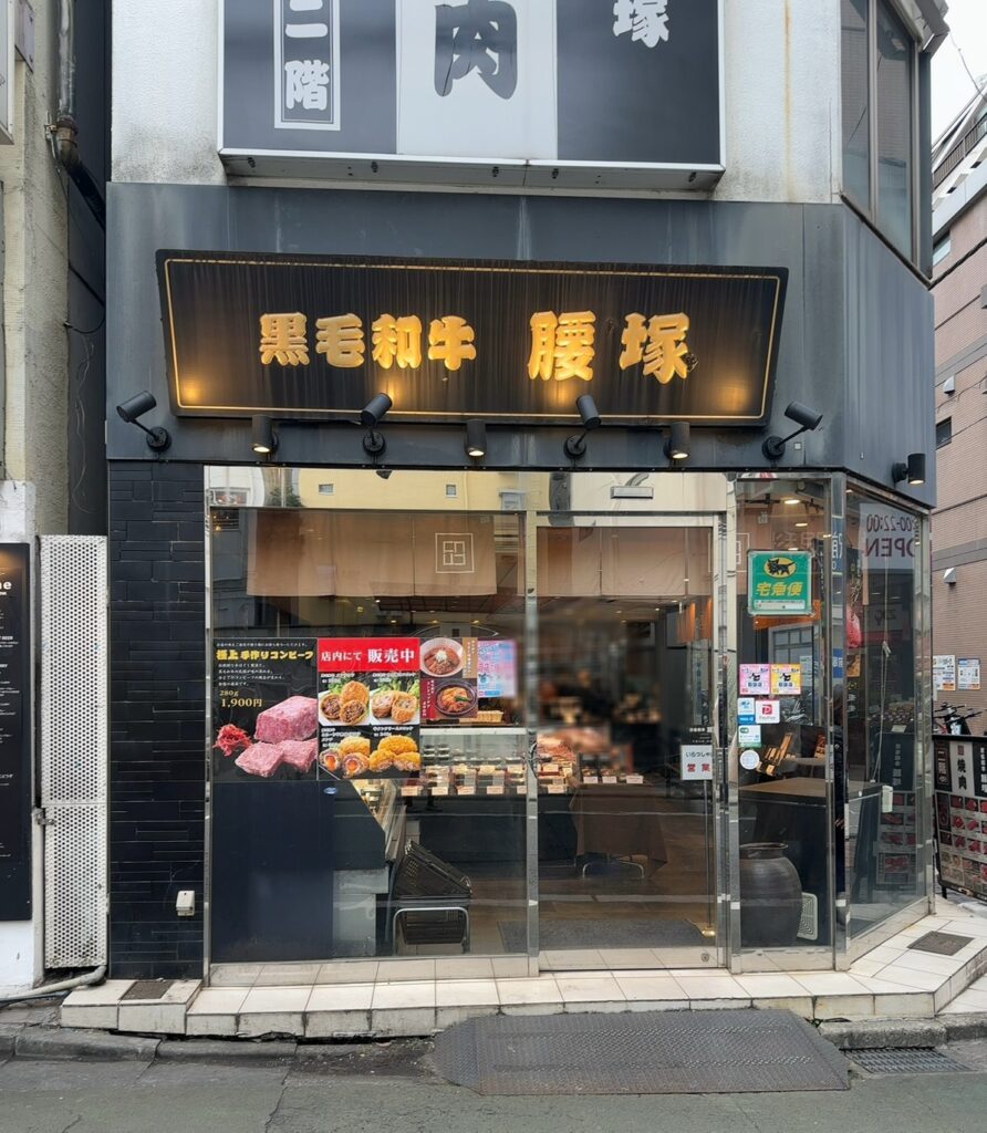 黒毛和牛/腰塚/自由が丘店