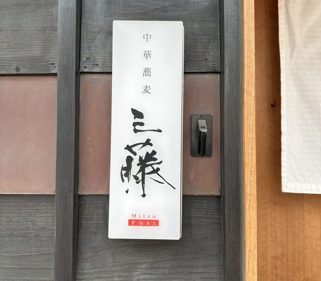 「中華蕎麦三藤」