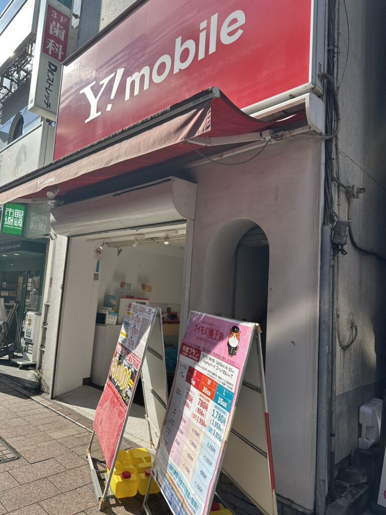 写真は「ワイモバイル自由が丘」