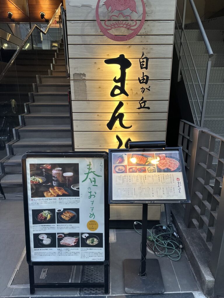 自由が丘の焼肉の名店「まんぷく
