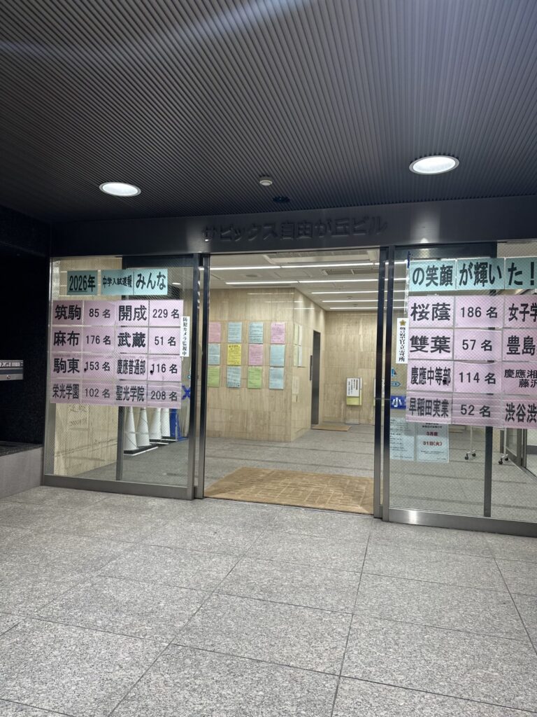 写真は「サピックス自由が丘ビル