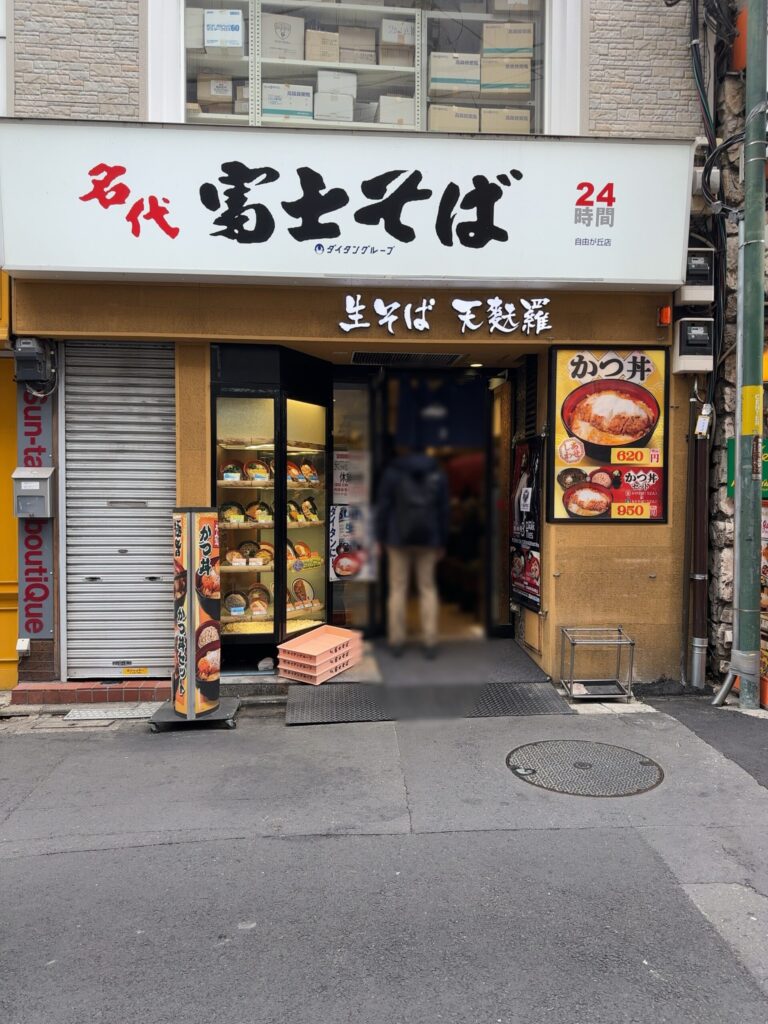 自由が丘にも富士そばがあります