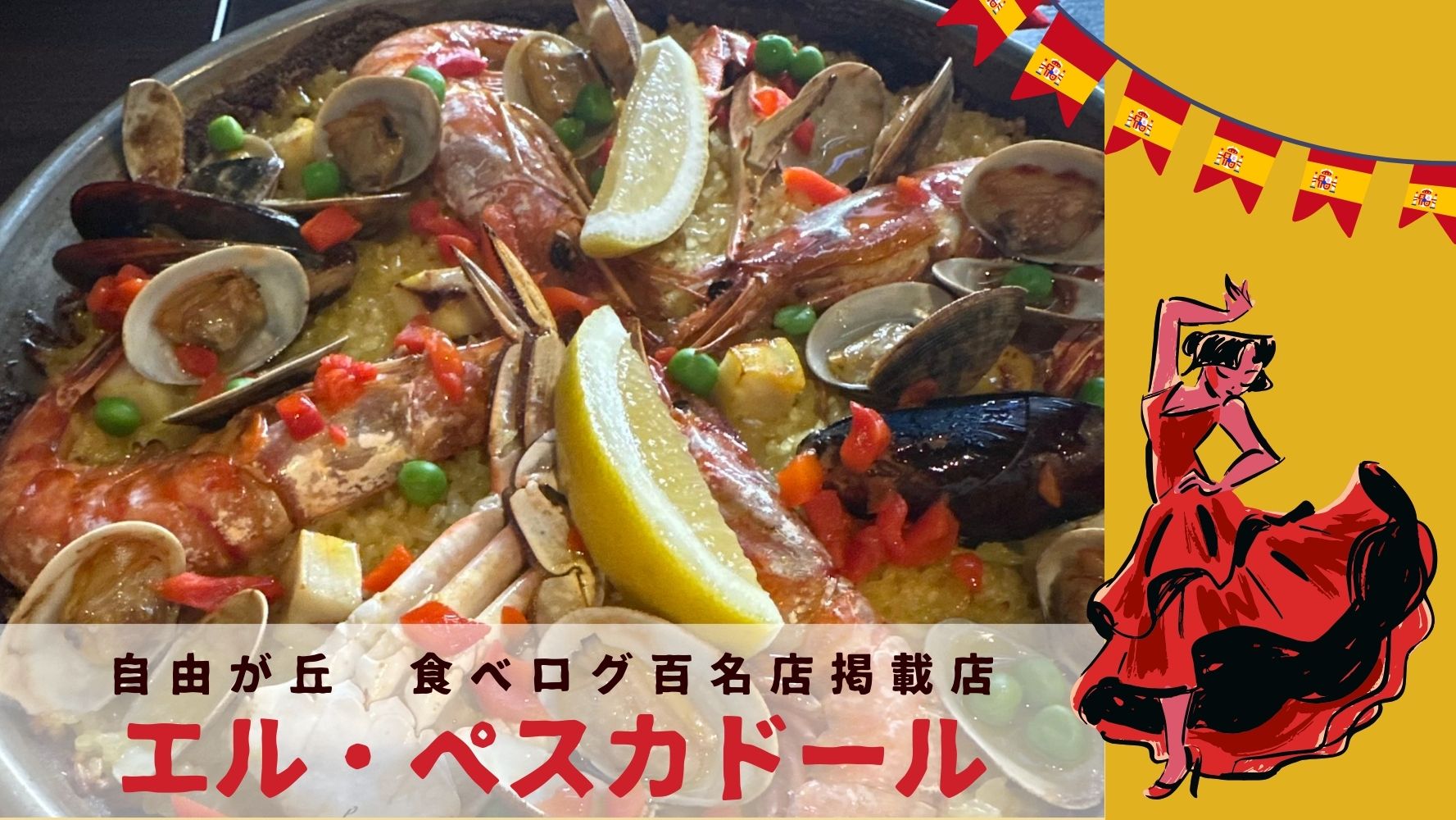食べログ百名店にも選出されたスペイン料理専門店「エル・ペスカドール」のレビュー★おしゃれバル♪自由が丘でおすすめの人気店のランチ！