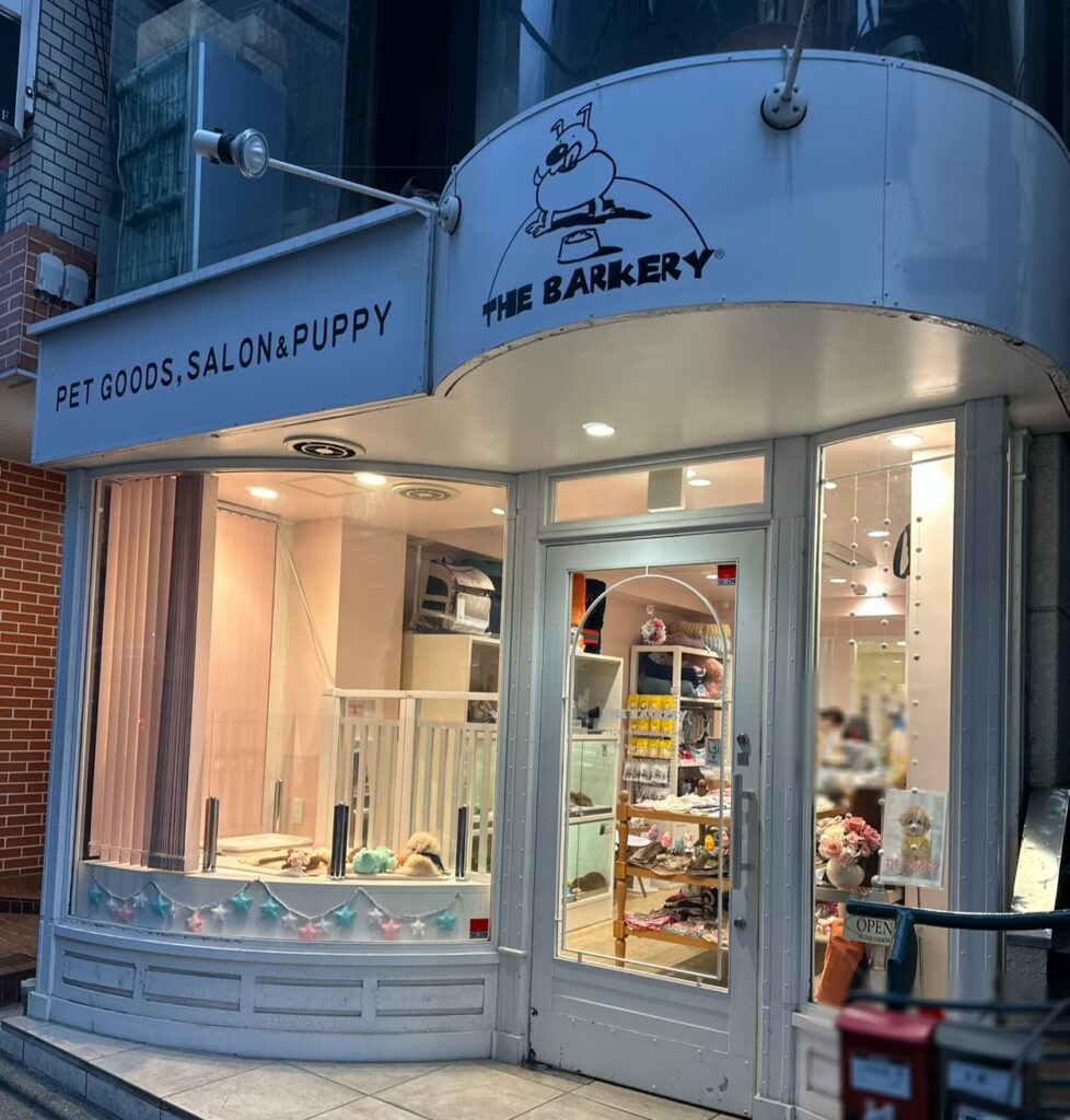 ザ・バーカリー(THE BARKERY)自由が丘店