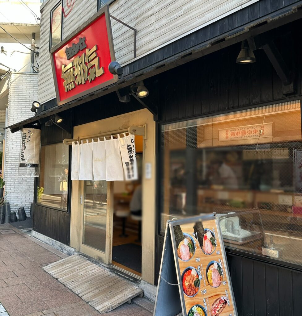 ラーメン専門店「無邪気（むじゃき）/自由が丘南口店」