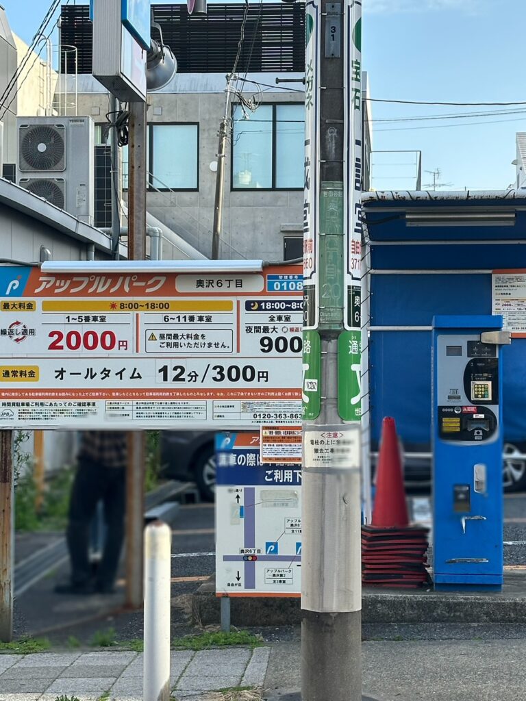 「アップルパーク奥沢6丁目」。