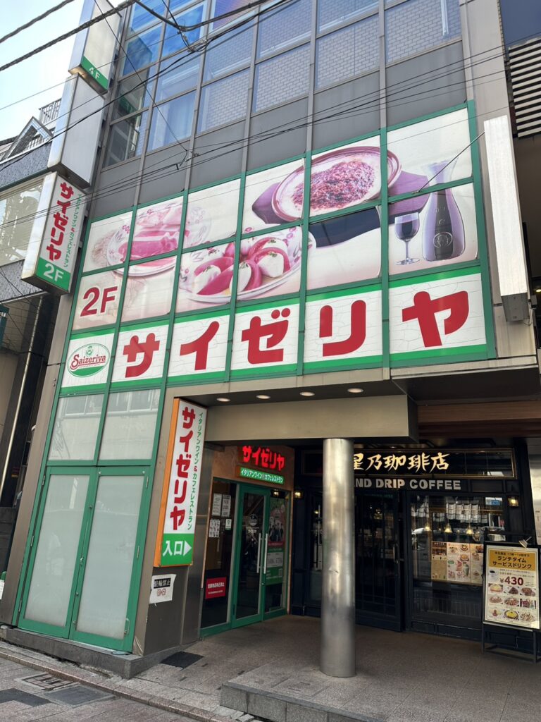 「サイゼリヤ自由が丘店」。自由