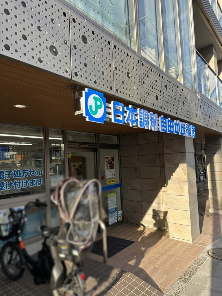 「日本調剤/自由が丘薬局」。自