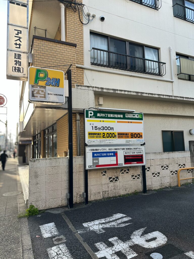 「奥沢6丁目第2駐車場」。自由