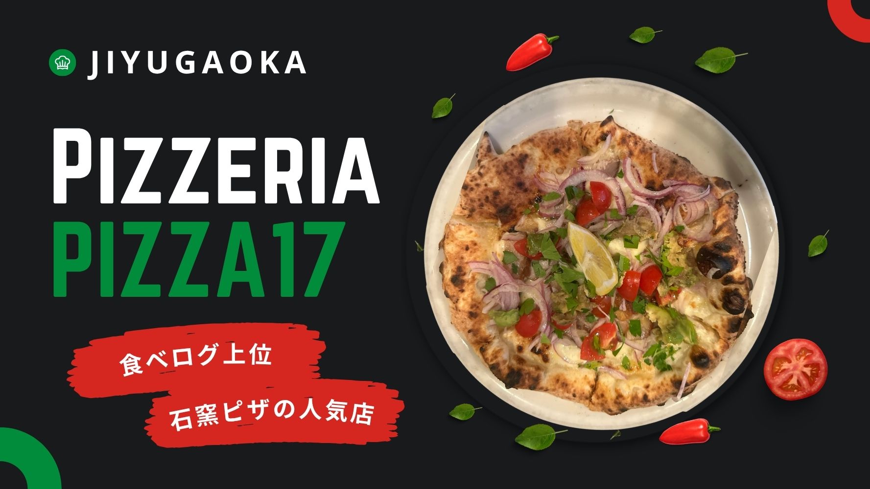 自由が丘ピザ専門店「PIZZA17（ピッツァイナ）」☆食べログ上位の石窯ピザの人気店！マルゲリータにティラミス♪ランチもディナーもテイクアウトも！