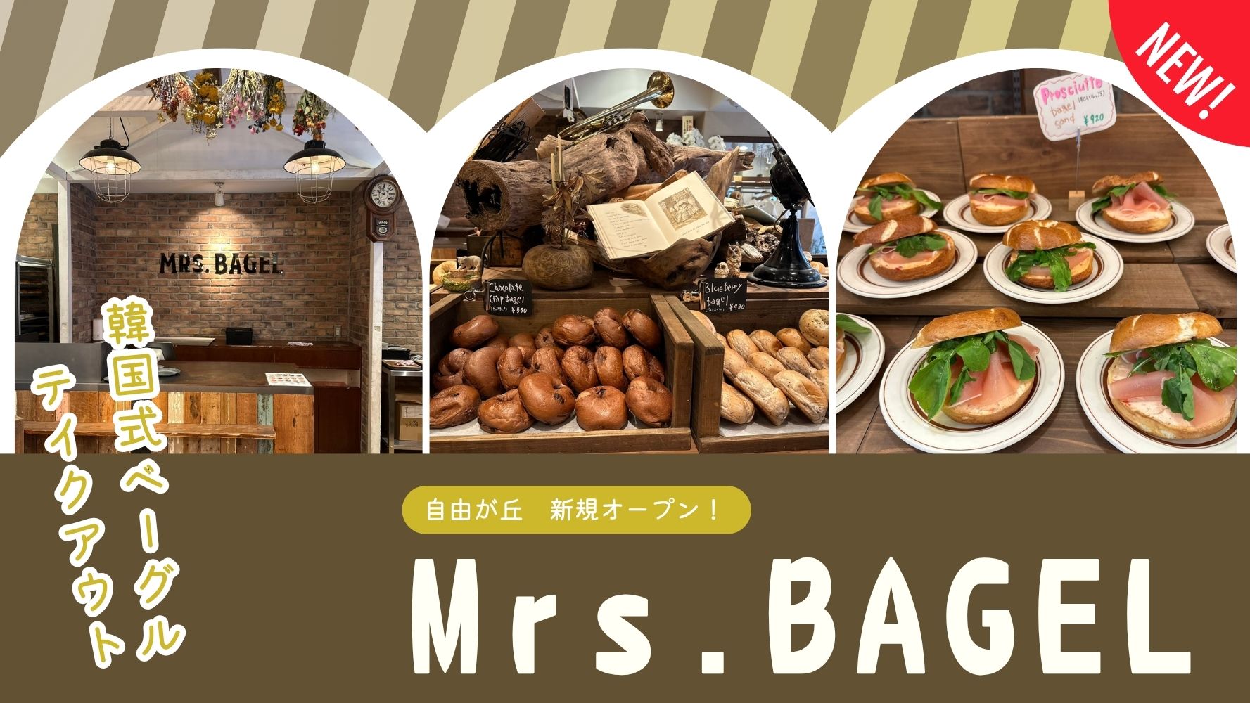新規オープン！「Mrs.BAGEL(ミセスベーグル)自由が丘本店」☆おいしい！新しい！おすすめの韓国式ベーグルテイクアウト専門店のレビュー♪