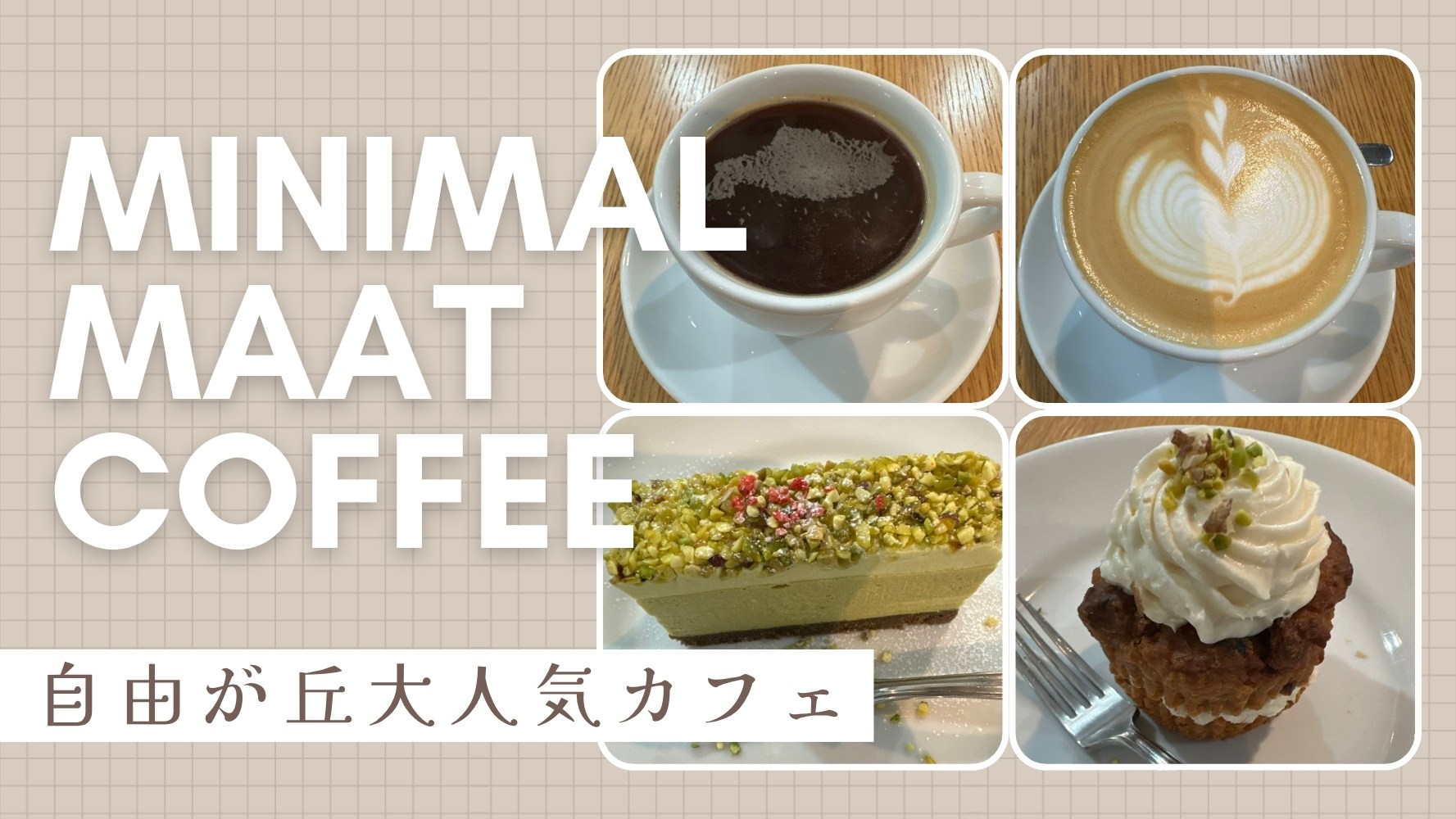おしゃれで人気のカフェ「ミニマルマートコーヒー」のレビュー♪食べログランキングにもランクイン★ピスタチオチーズケーキがおすすめ！