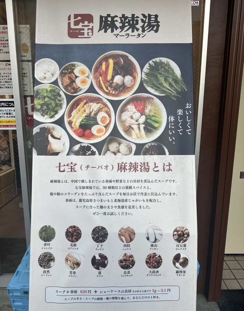 「七宝麻辣湯(チーパオマーラータン)自由が丘店」